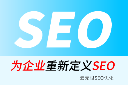 涟源SEO技巧